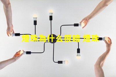 燈珠為什么很暗 燈珠為什么要烘烤